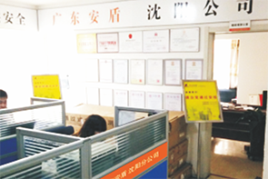 廣東安盾遼寧沈陽(yáng)辦事處